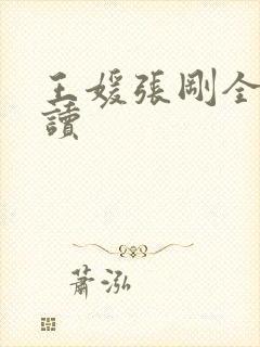 王媛张刚全文阅读
