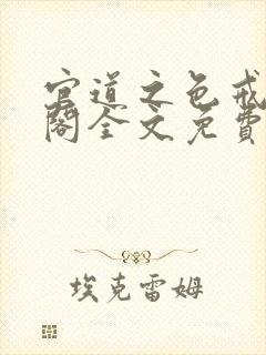 官道之色戒笔趣阁全文免费