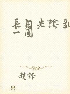 长日光阴 乱作一团