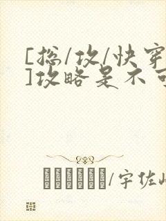 [总/攻/快穿]攻略是不可能攻略的