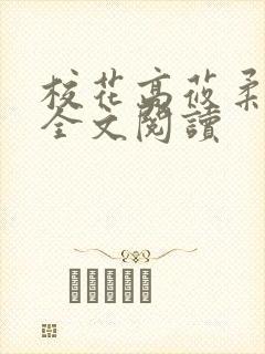 校花高莜柔小说全文阅读