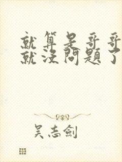 就算是哥哥有爱就没问题了对吧