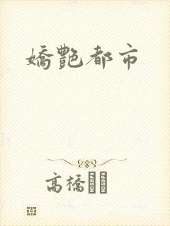 娇艳都市