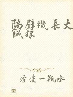 隔壁机长大叔是饿狼