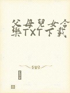 父母儿女合家欢乐TXT下载