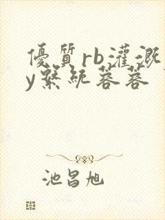 优质rb灌溉jy系统蓉蓉