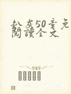 扒灰50章免费阅读全文