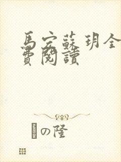 马宏苏玥全文免费阅读