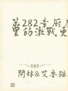 第282章厨房里的激战更新时间