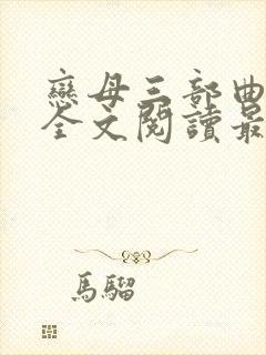 恋母三部曲小说全文阅读最新章节