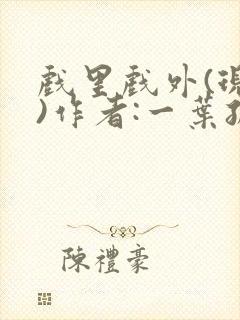 戏里戏外(现场)作者:一叶孤舟笔趣阁