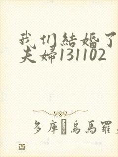 我们结婚了初恋夫妇131102