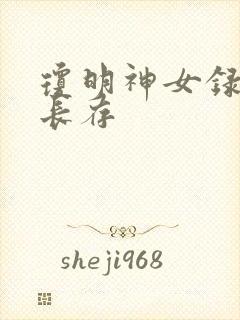 琼明神女录剑气长存