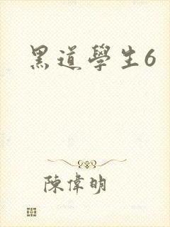 黑道学生6