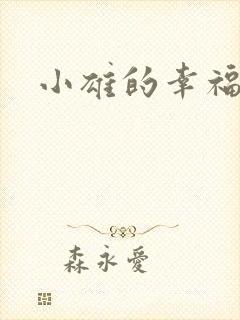 小雄的幸福生活