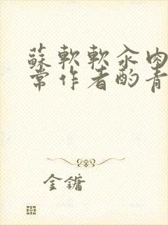 苏软软汆肉的日常作者酌青灯