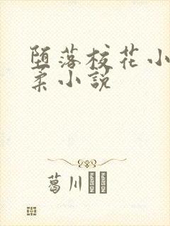 堕落校花小雪小柔小说