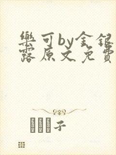 乐可by金银花露原文免费阅读