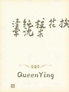 清纯校花挨脔日常沈柔
