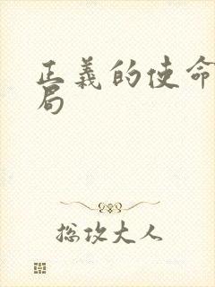 正义的使命大结局