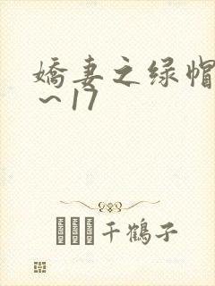 娇妻之绿帽癖1～17