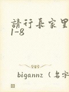 请行长家里吃饭1-8