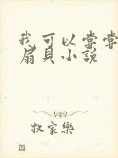 我可以尝尝你的扇贝小说