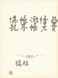 佛帐潮绣凸浮双龙耳帐免费