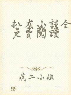 扒灰小说全章节免费阅读