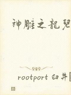 神雕之龙儿别传