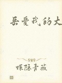 岳爱我的大宝贝