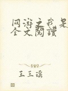 网游之我是死神全文阅读