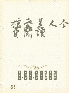 棺香美人全文免费阅读