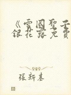 《雪国圣子》金银花露免费读书