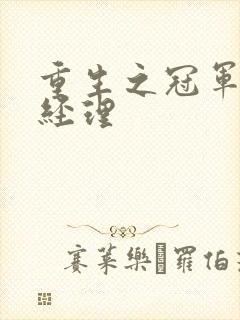 重生之冠军篮球经理