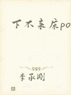 下不来床po