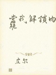 当我解锁肉禽系统