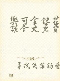 乐可金银花露小说全文免费