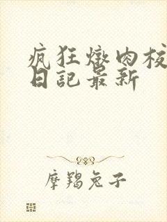 疯狂炖肉校花的日记最新