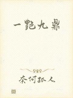 一艳九鼎