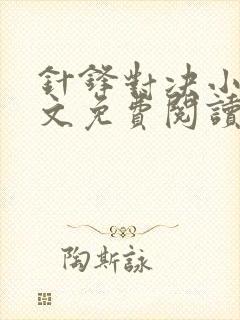 针锋对决小说全文免费阅读完整版