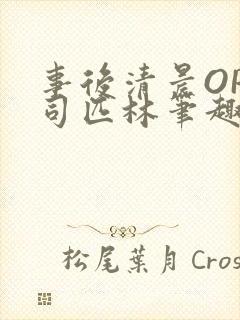 事后清晨OP阿司匹林笔趣阁