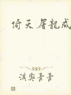 倚天屠龙成人版