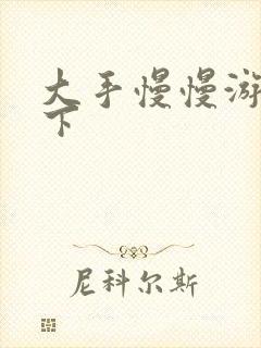 大手慢慢游走往下