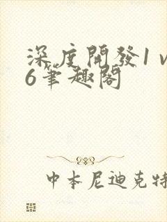 深度开发1 v6笔趣阁