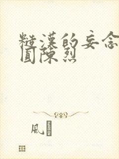 糙汉的妄念 苏圆陈烈