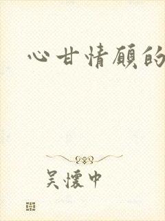 心甘情愿的雌服