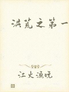 洪荒之第一神经