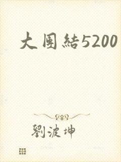 大团结5200