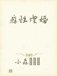 瘾性埋婚